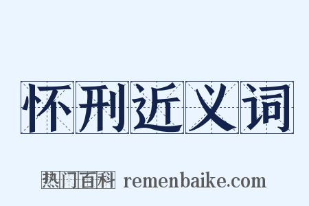 怀刑近义词是什么意思的图片